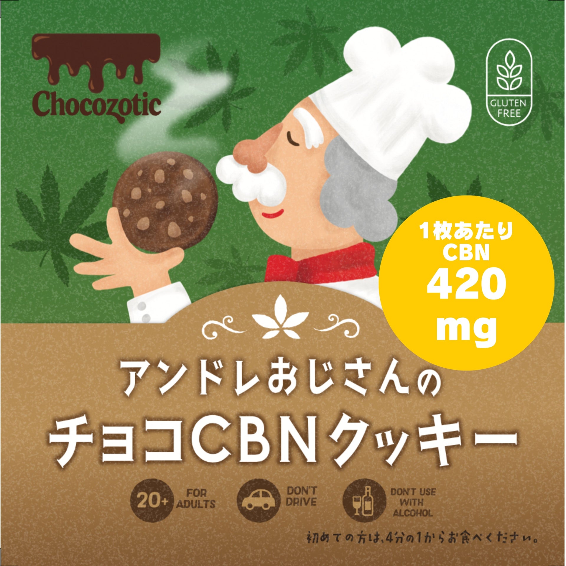 アンドレおじさんのCBNクッキー420mg(果実が入ったチョコクッキー or きな粉が入った抹茶クッキー)