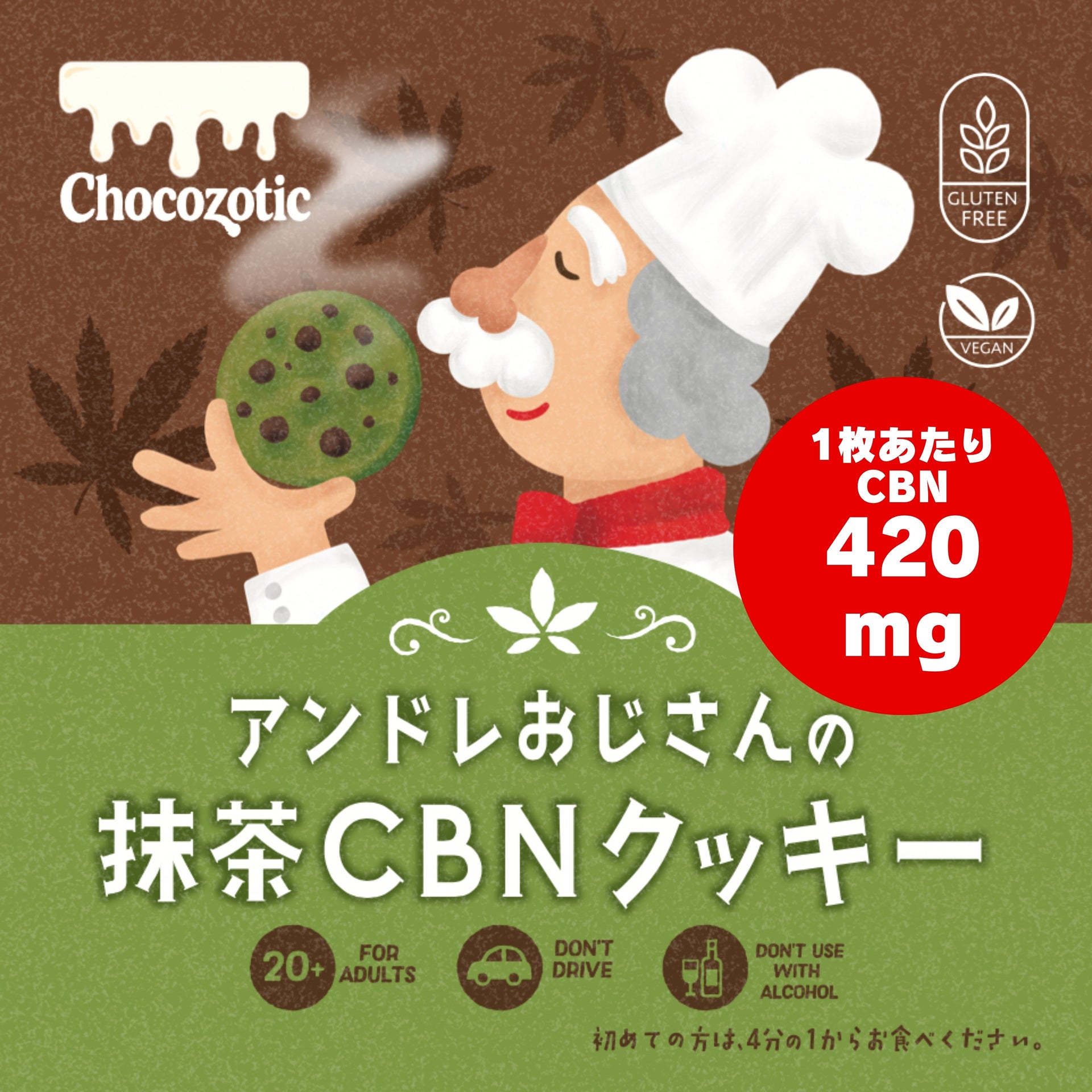 アンドレおじさんのCBNクッキー420mg(果実が入ったチョコクッキー or きな粉が入った抹茶クッキー)