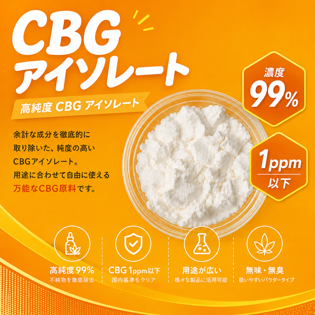 CBGパウダー CBGアイソレート 高純度CBG 99% 1ppm 食品通関済み原料 cbgオイル 自作