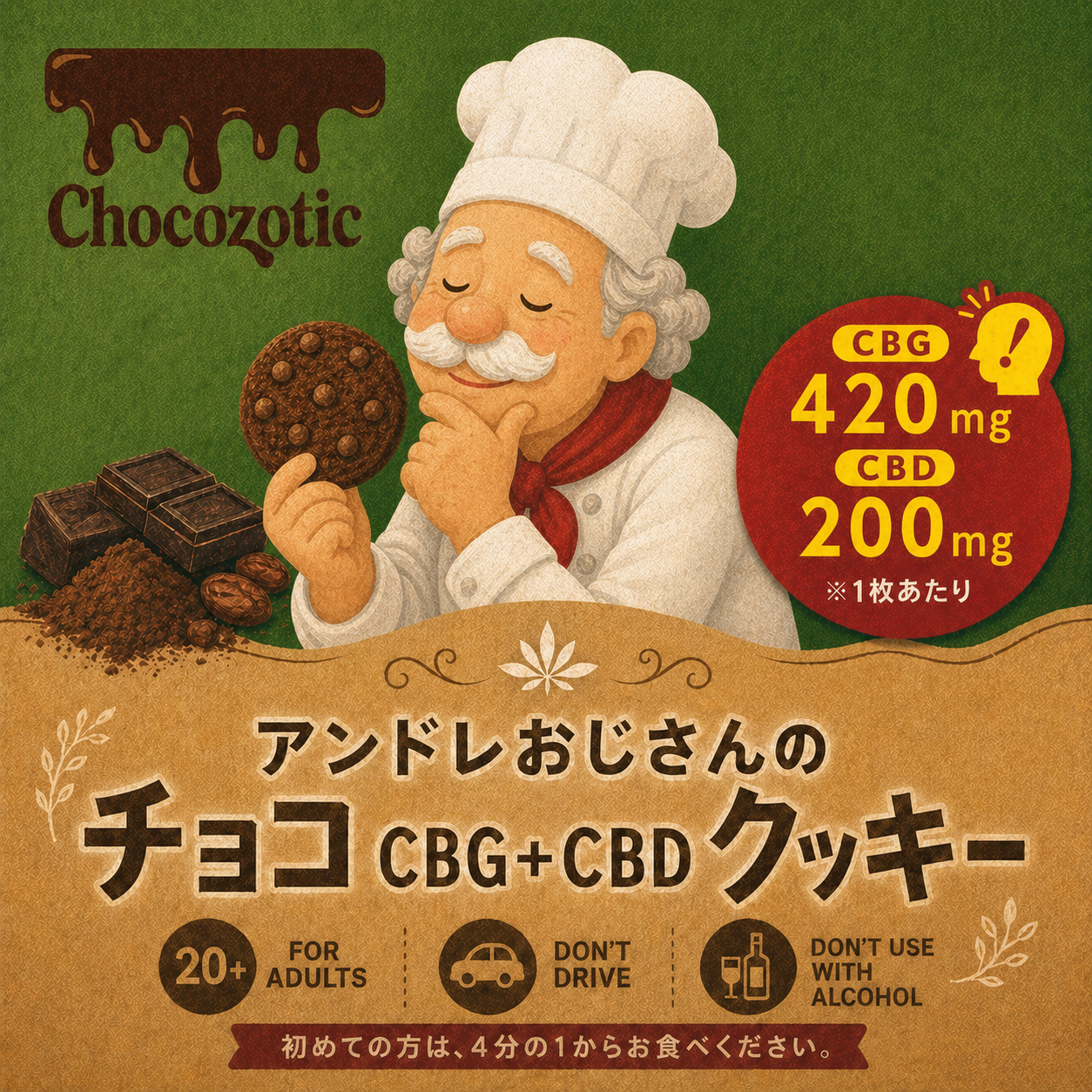 アンドレおじさんのチョコCBG420mg CBD200mgクッキー